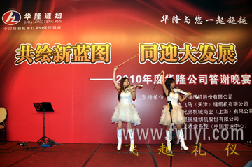 2010年華隆公司答謝晚宴 專業(yè)禮儀策劃的卓越呈現(xiàn)